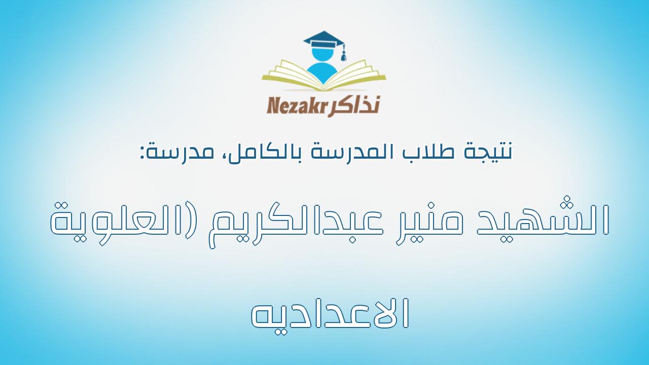 نتيجة مدرسة الشهيد منير عبدالكريم (العلوية الاعداديه بالكامل