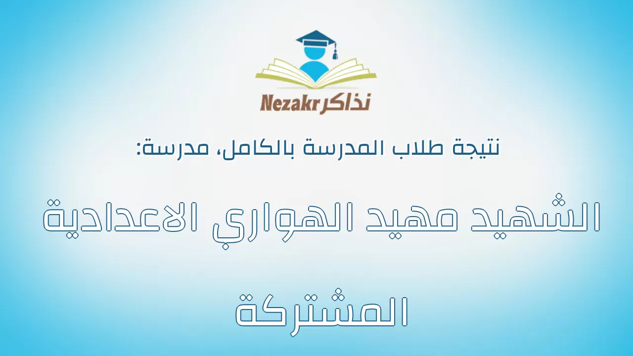 نتيجة مدرسة الشهيد مهيد الهواري الاعدادية المشتركة بالكامل
