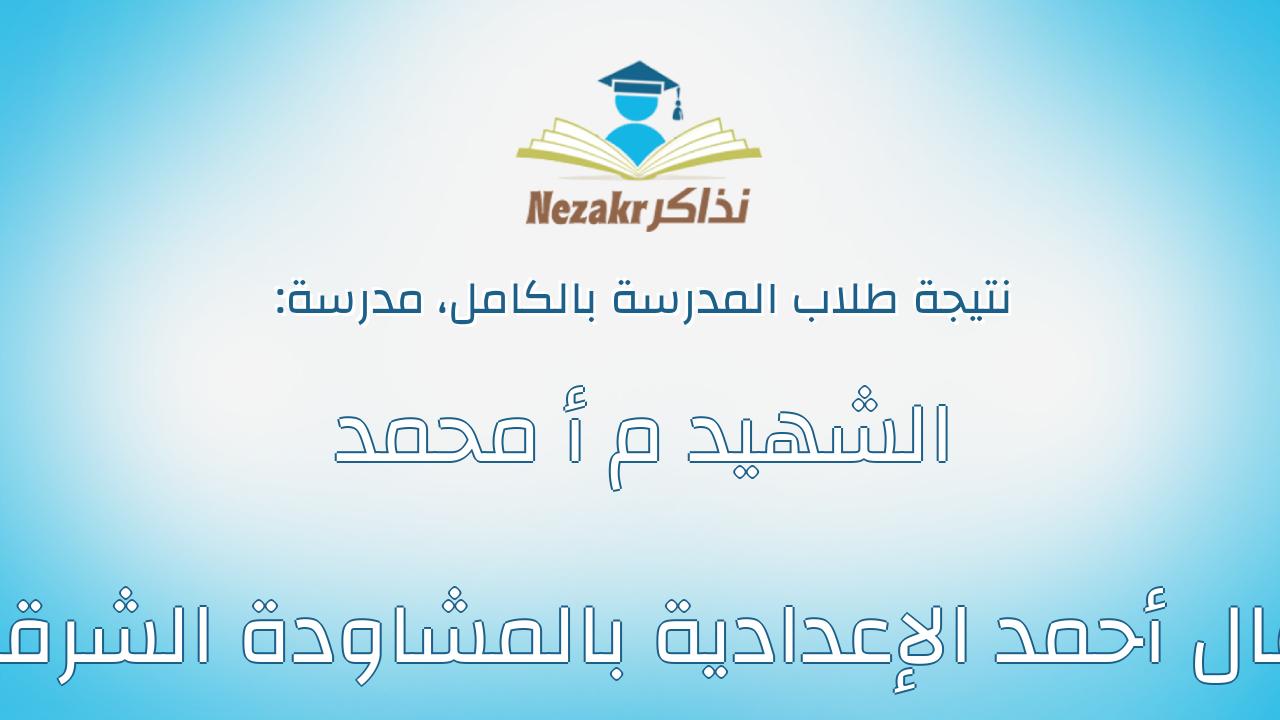 نتيجة مدرسة الشهيد م أ محمد جمال أحمد الإعدادية بالمشاودة الشرقية بالكامل