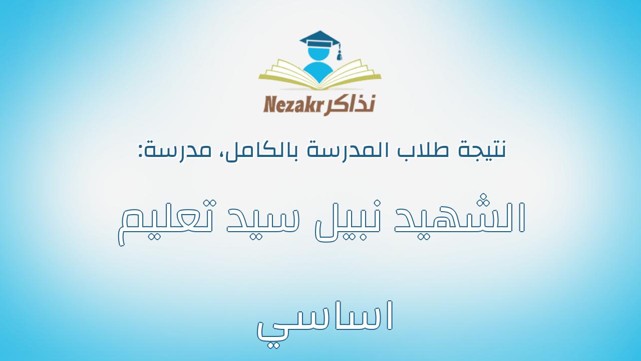 نتيجة مدرسة الشهيد نبيل سيد تعليم اساسي بالكامل