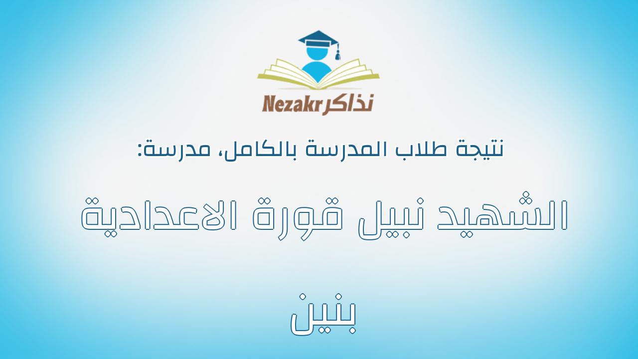 نتيجة مدرسة الشهيد نبيل قورة الاعدادية بنين بالكامل