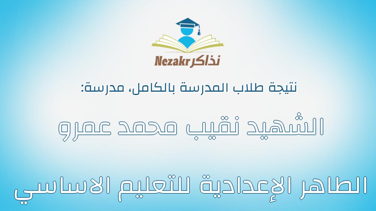 نتيجة مدرسة الشهيد نقيب محمد عمرو الطاهر الإعدادية للتعليم الاساسي بالكامل