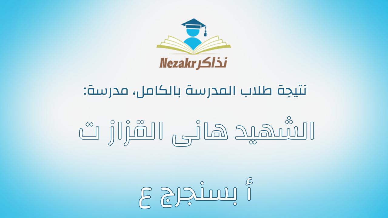 نتيجة مدرسة الشهيد هانى القزاز ت أ بسنجرج ع بالكامل