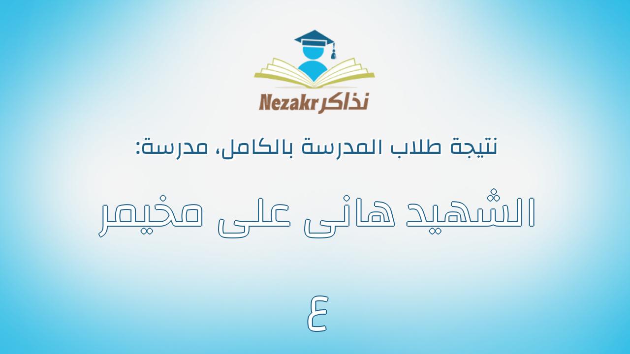 نتيجة مدرسة الشهيد هانى على مخيمر ع بالكامل