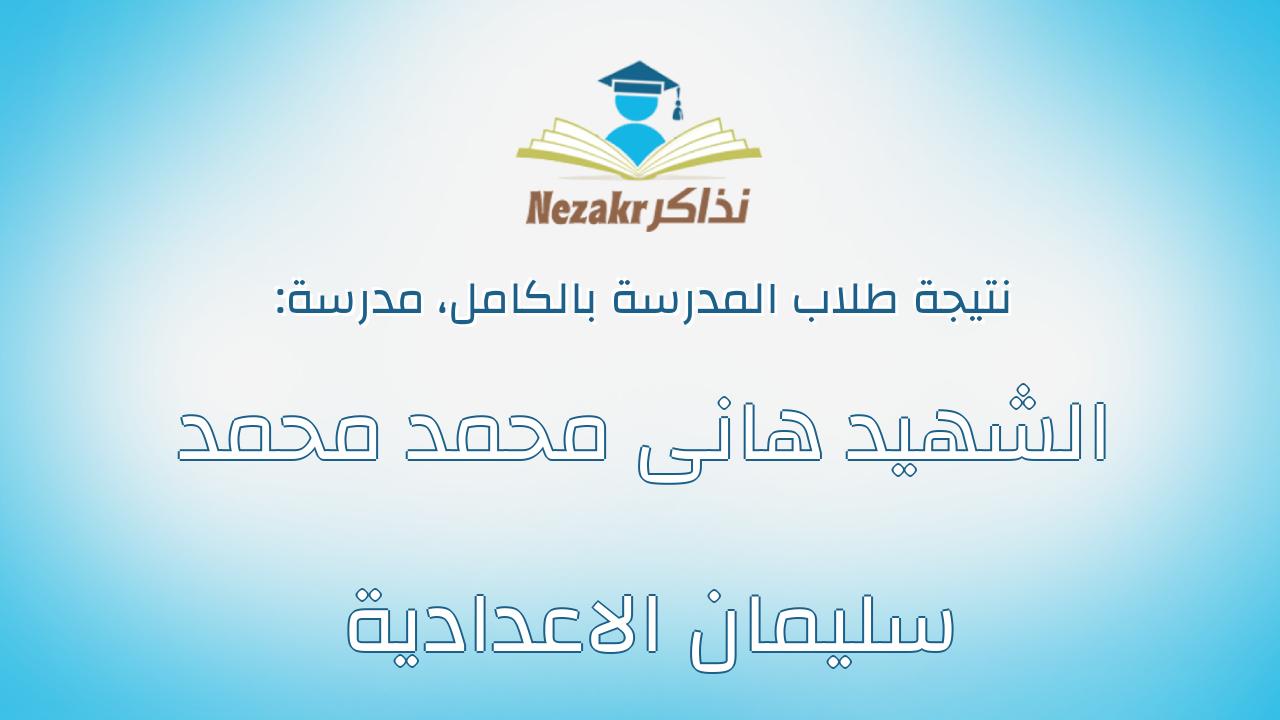 نتيجة مدرسة الشهيد هانى محمد محمد سليمان الاعدادية بالكامل