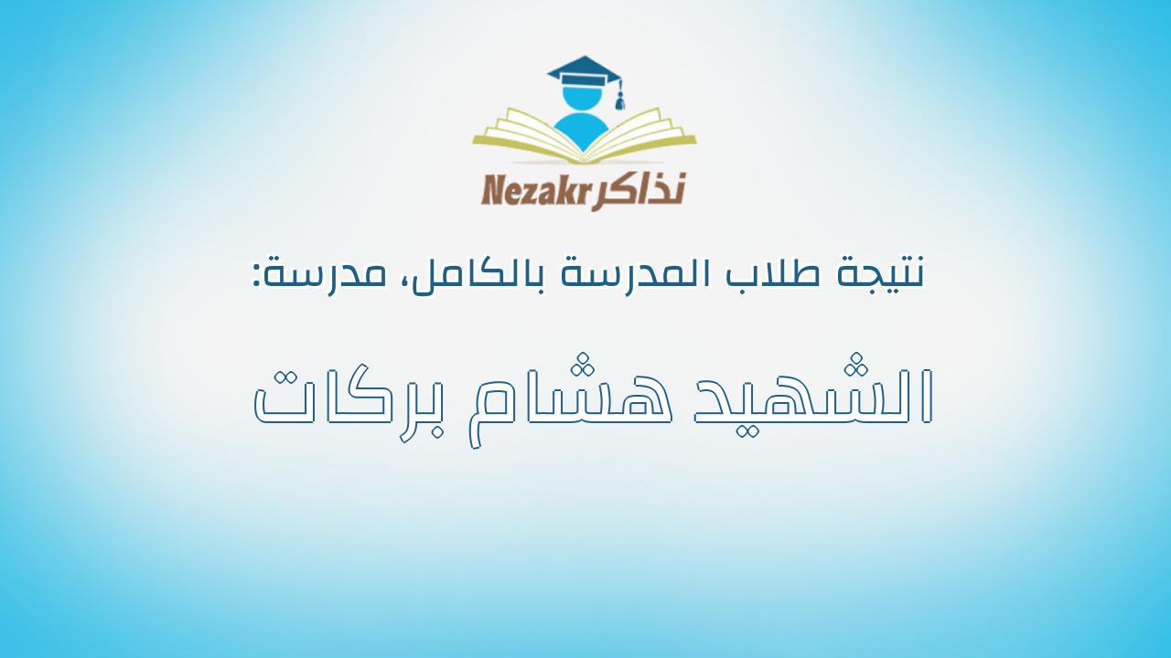 نتيجة مدرسة الشهيد هشام بركات بالكامل
