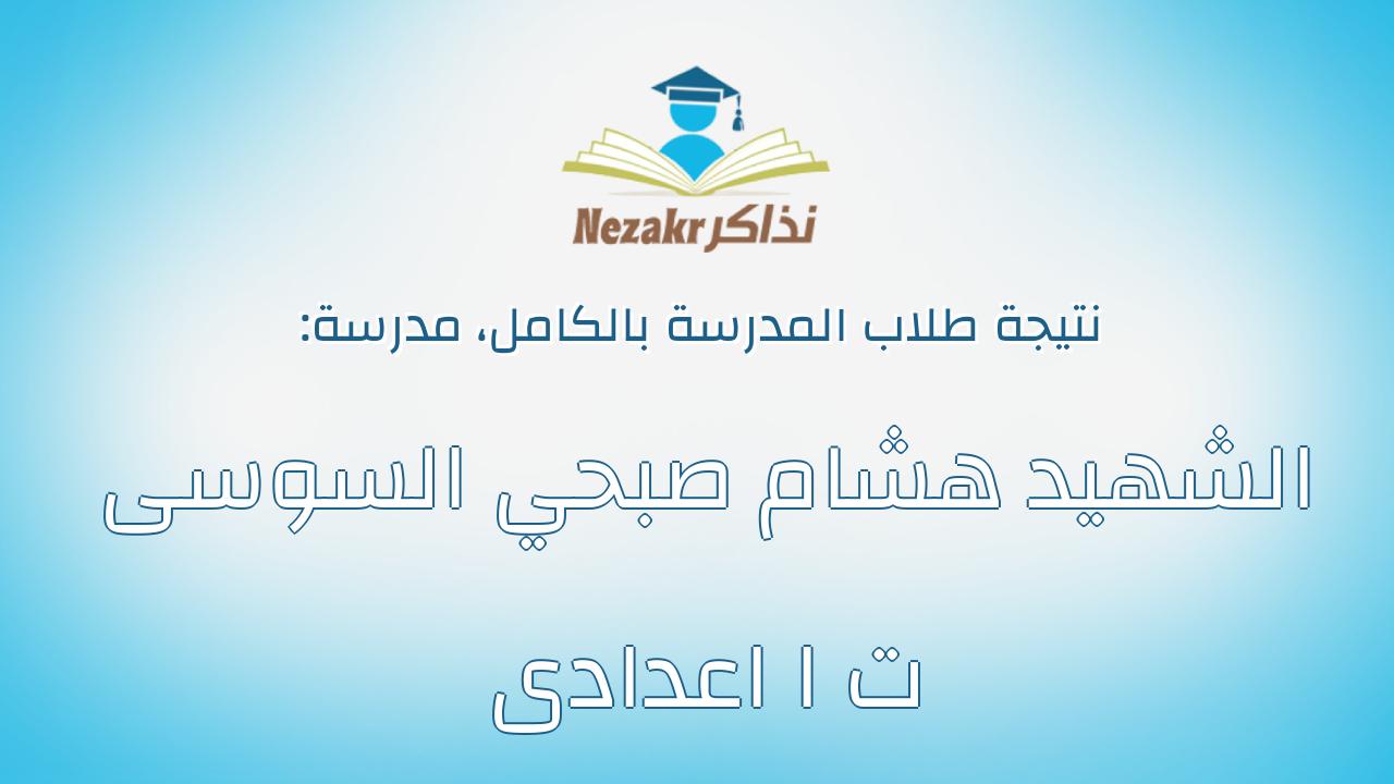 نتيجة مدرسة الشهيد هشام صبحي السوسى ت ا اعدادى بالكامل