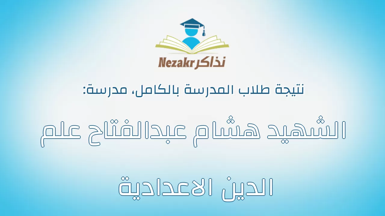 نتيجة مدرسة الشهيد هشام عبدالفتاح علم الدين الاعدادية بالكامل