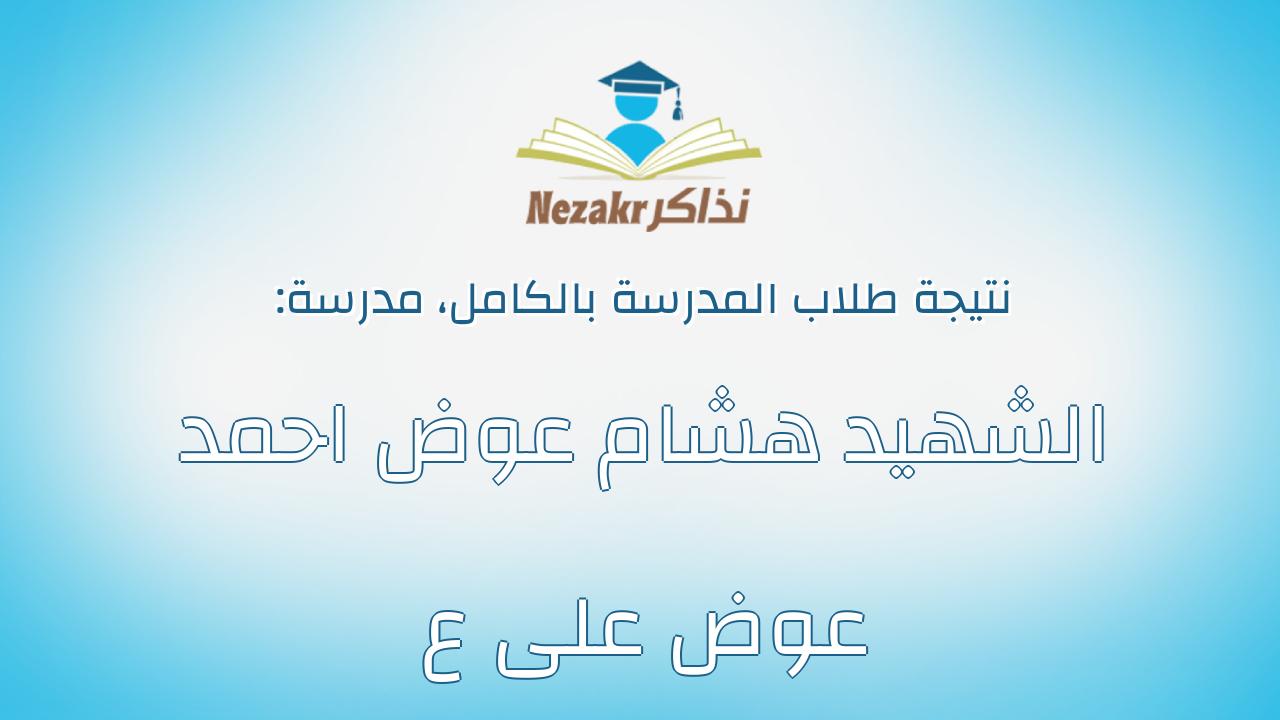 نتيجة مدرسة الشهيد هشام عوض احمد عوض على ع بالكامل