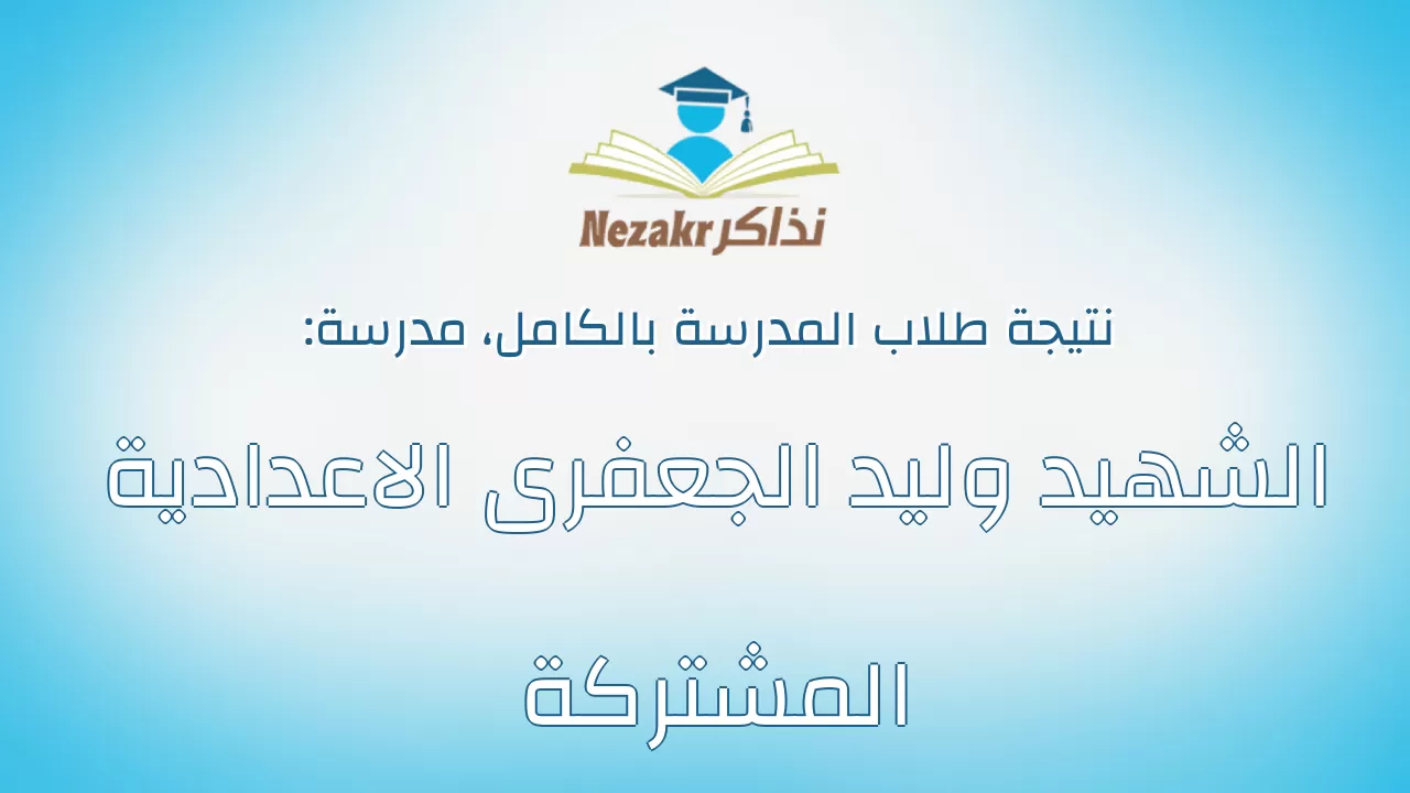 نتيجة مدرسة الشهيد وليد الجعفرى الاعدادية المشتركة بالكامل