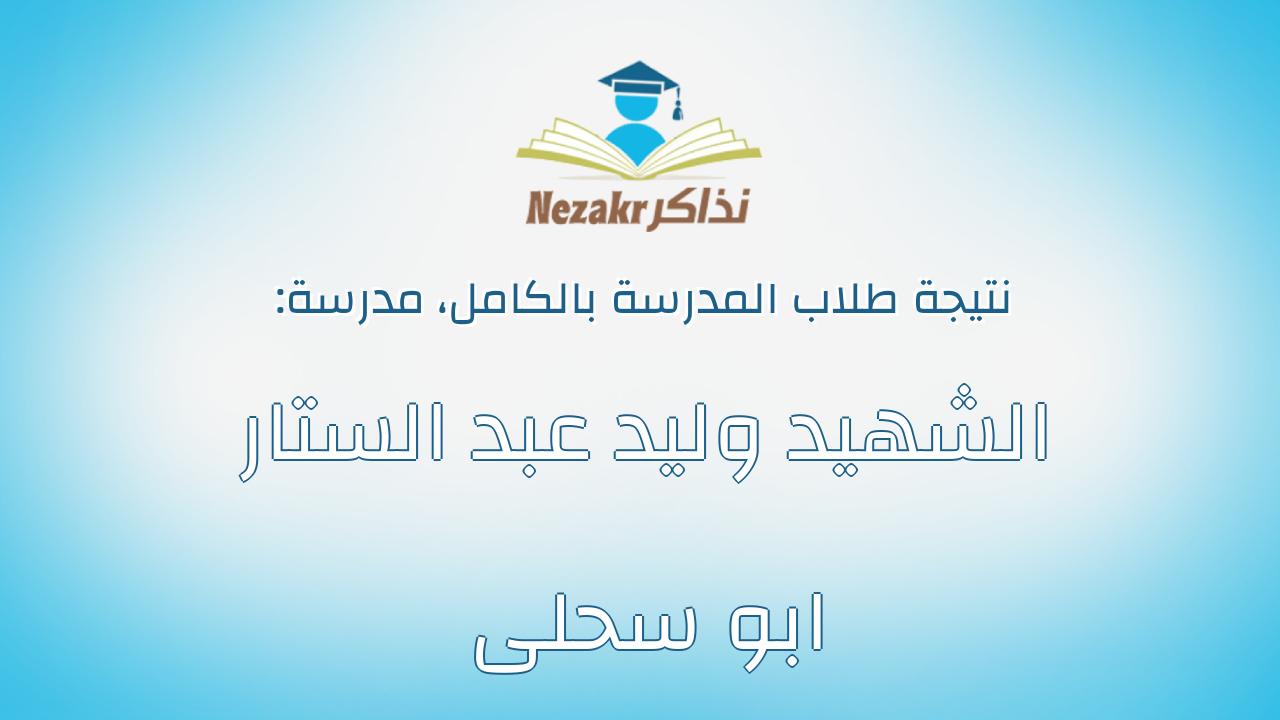 نتيجة مدرسة الشهيد وليد عبد الستار ابو سحلى بالكامل