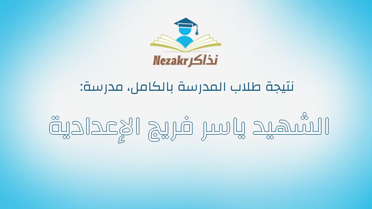 نتيجة مدرسة الشهيد ياسر فريج الإعدادية بالكامل
