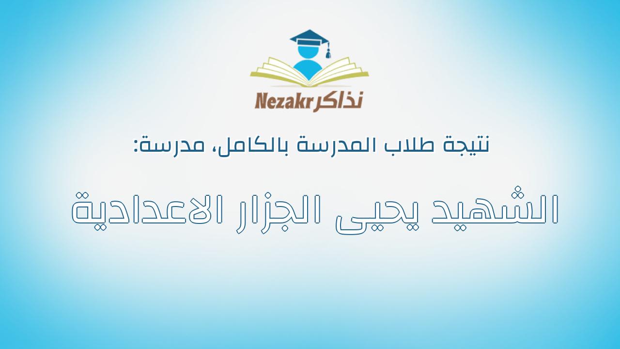 نتيجة مدرسة الشهيد يحيى الجزار الاعدادية بالكامل