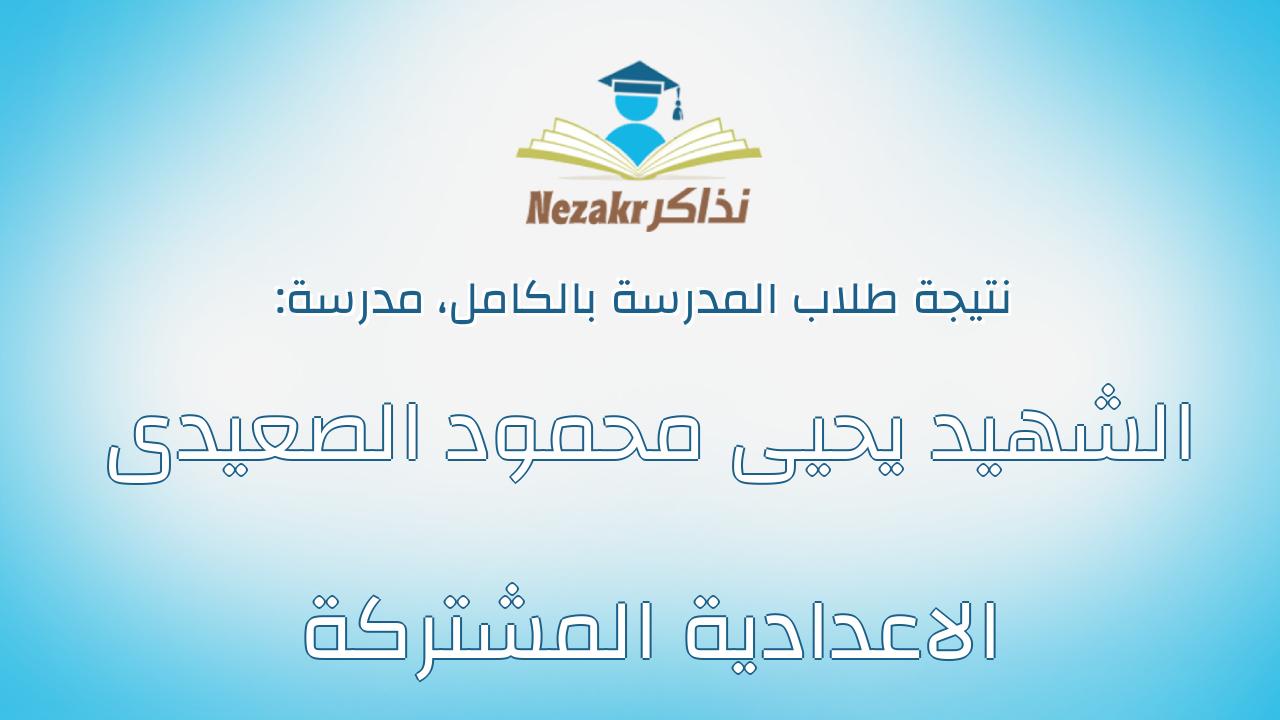 نتيجة مدرسة الشهيد يحيى محمود الصعيدى الاعدادية المشتركة بالكامل