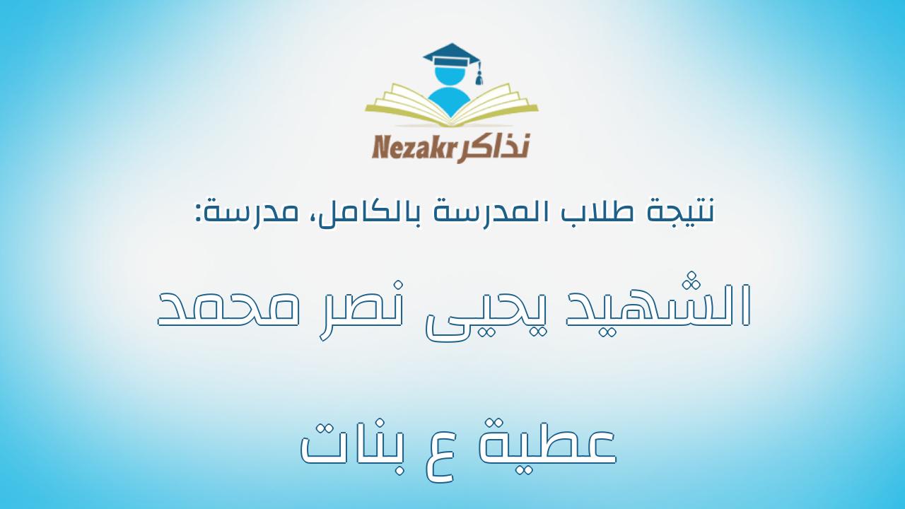 نتيجة مدرسة الشهيد يحيى نصر محمد عطية ع بنات بالكامل