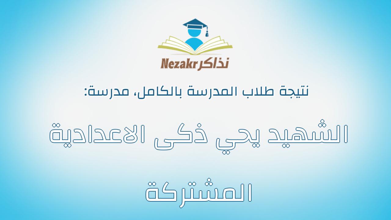 نتيجة مدرسة الشهيد يحي ذكى الاعدادية المشتركة بالكامل