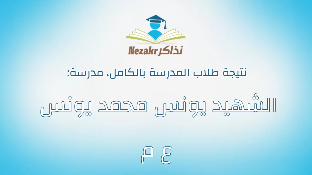 نتيجة مدرسة الشهيد يونس محمد يونس ع م بالكامل