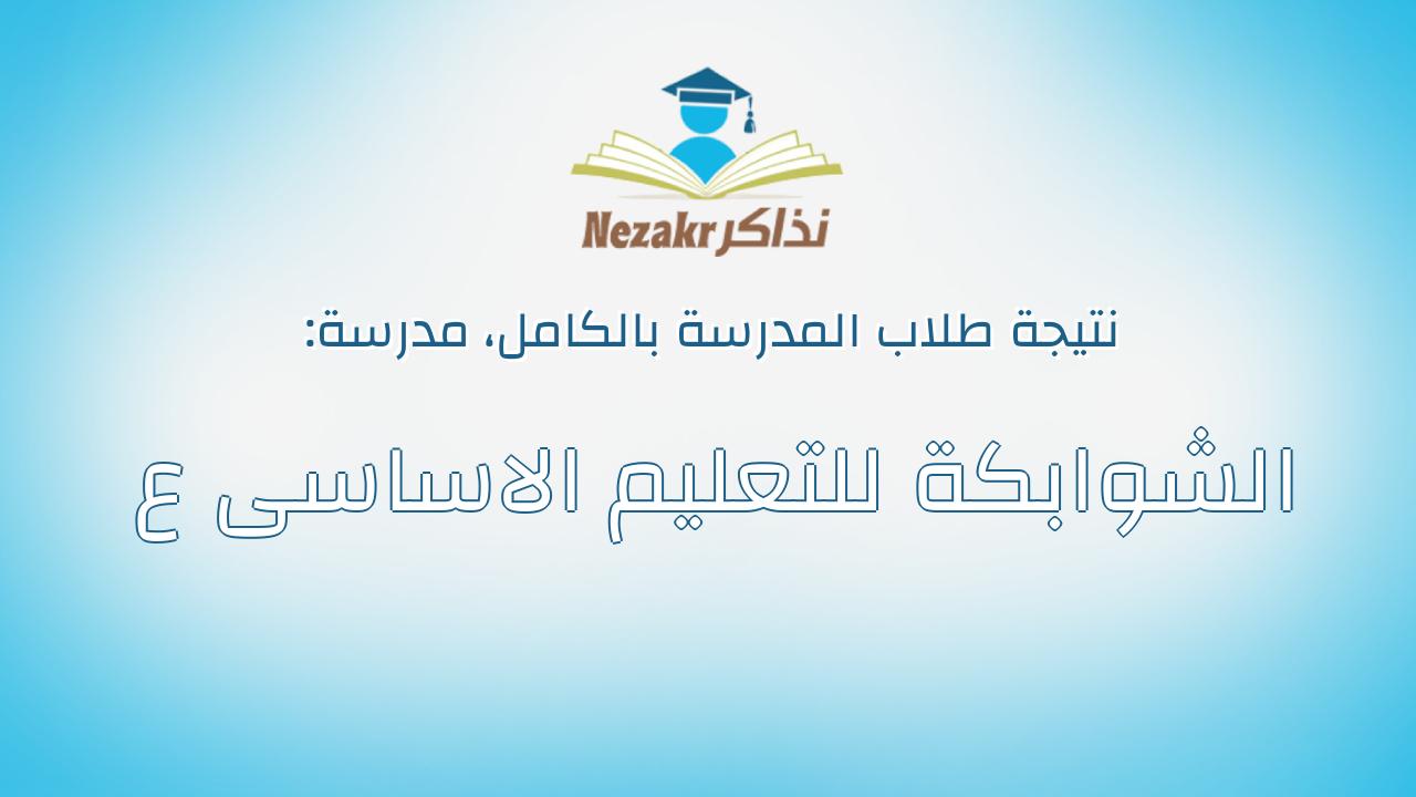 نتيجة مدرسة الشوابكة للتعليم الاساسى ع بالكامل
