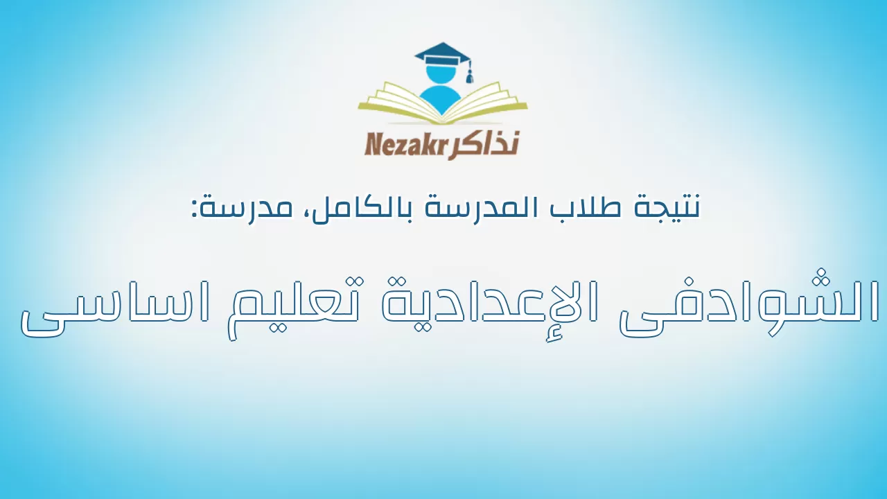نتيجة مدرسة الشوادفى الإعدادية تعليم اساسى بالكامل