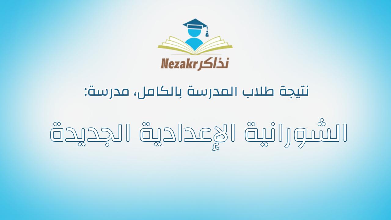 نتيجة مدرسة الشورانية الإعدادية الجديدة بالكامل