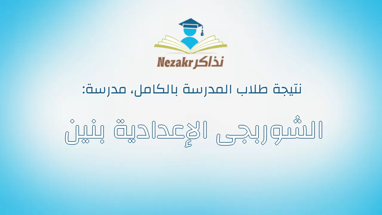 نتيجة مدرسة الشوربجى الإعدادية بنين بالكامل