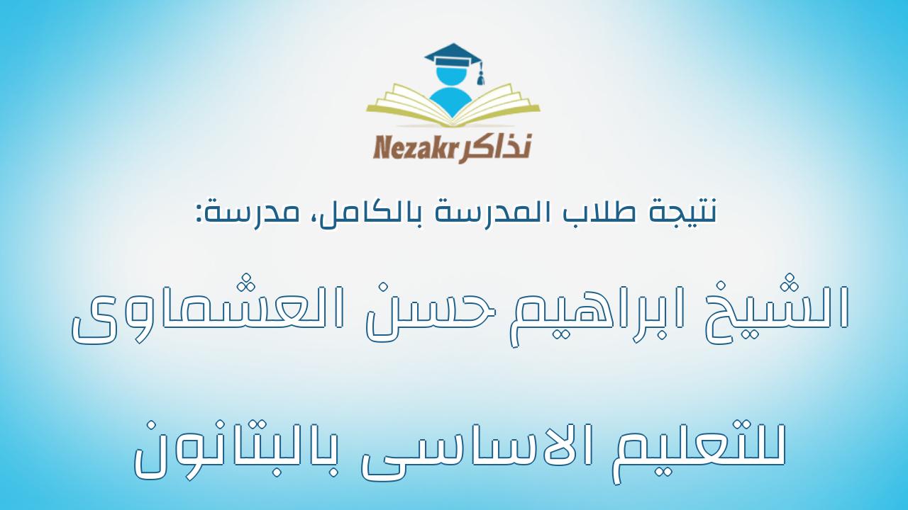 نتيجة مدرسة الشيخ ابراهيم حسن العشماوى للتعليم الاساسى بالبتانون بالكامل