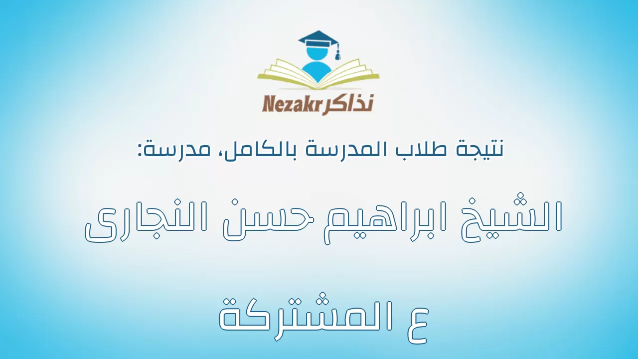 نتيجة مدرسة الشيخ ابراهيم حسن النجارى ع المشتركة بالكامل