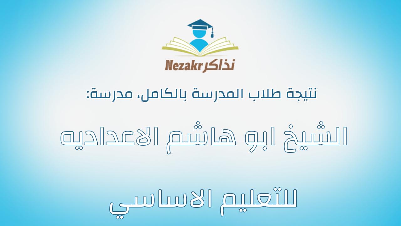نتيجة مدرسة الشيخ ابو هاشم الاعداديه للتعليم الاساسي بالكامل