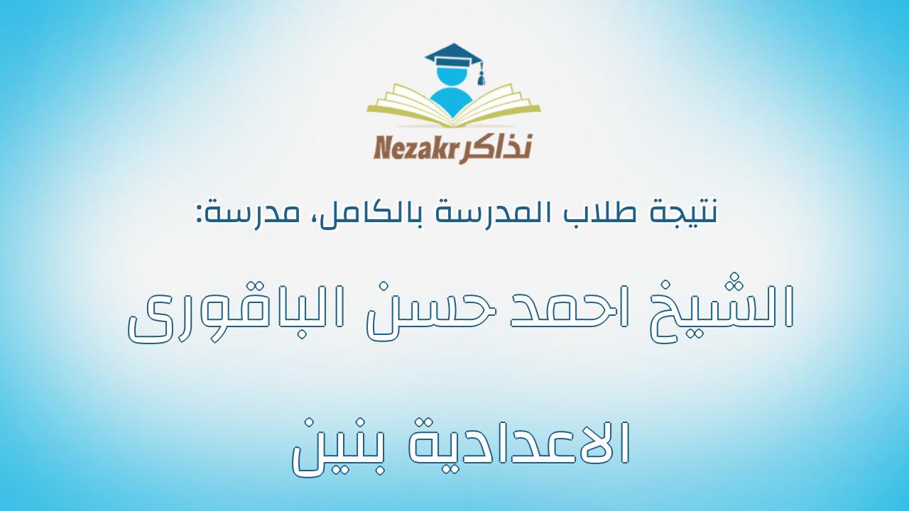 نتيجة مدرسة الشيخ احمد حسن الباقورى الاعدادية بنين بالكامل