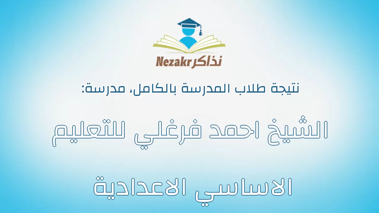 نتيجة مدرسة الشيخ احمد فرغلي للتعليم الاساسي الاعدادية بالكامل
