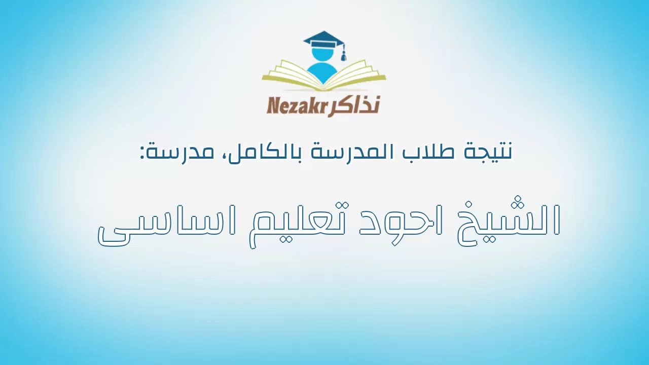 نتيجة مدرسة الشيخ احود تعليم اساسى بالكامل