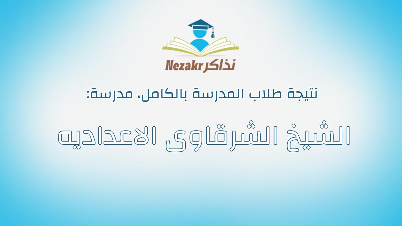 نتيجة مدرسة الشيخ الشرقاوى الاعداديه بالكامل