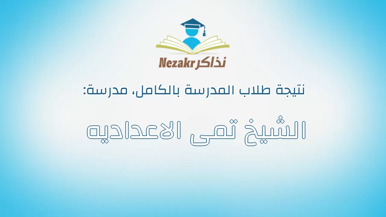 نتيجة مدرسة الشيخ تمى الاعداديه بالكامل