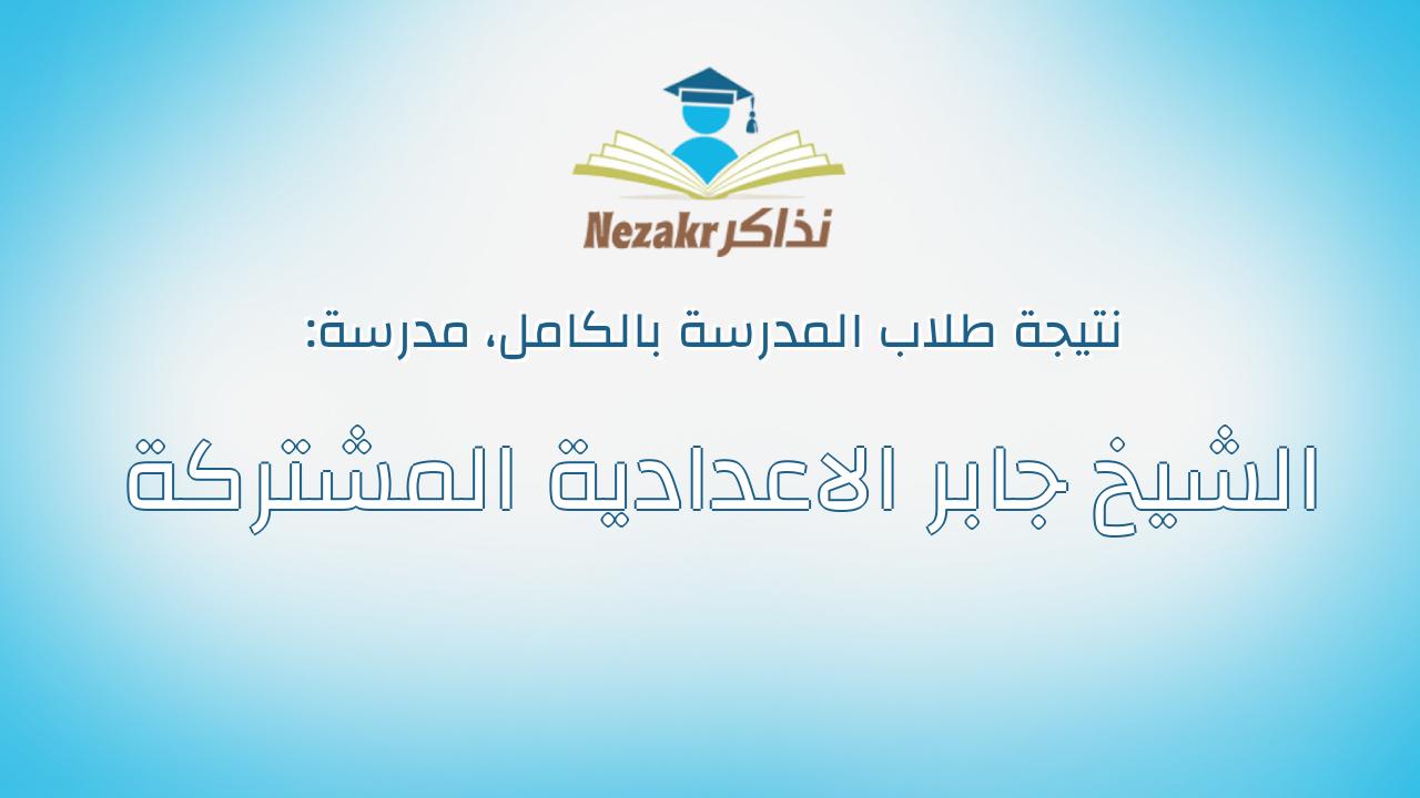 نتيجة مدرسة الشيخ جابر الاعدادية المشتركة بالكامل