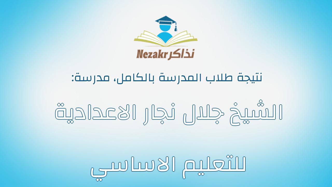 نتيجة مدرسة الشيخ جلال نجار الاعدادية للتعليم الاساسي بالكامل