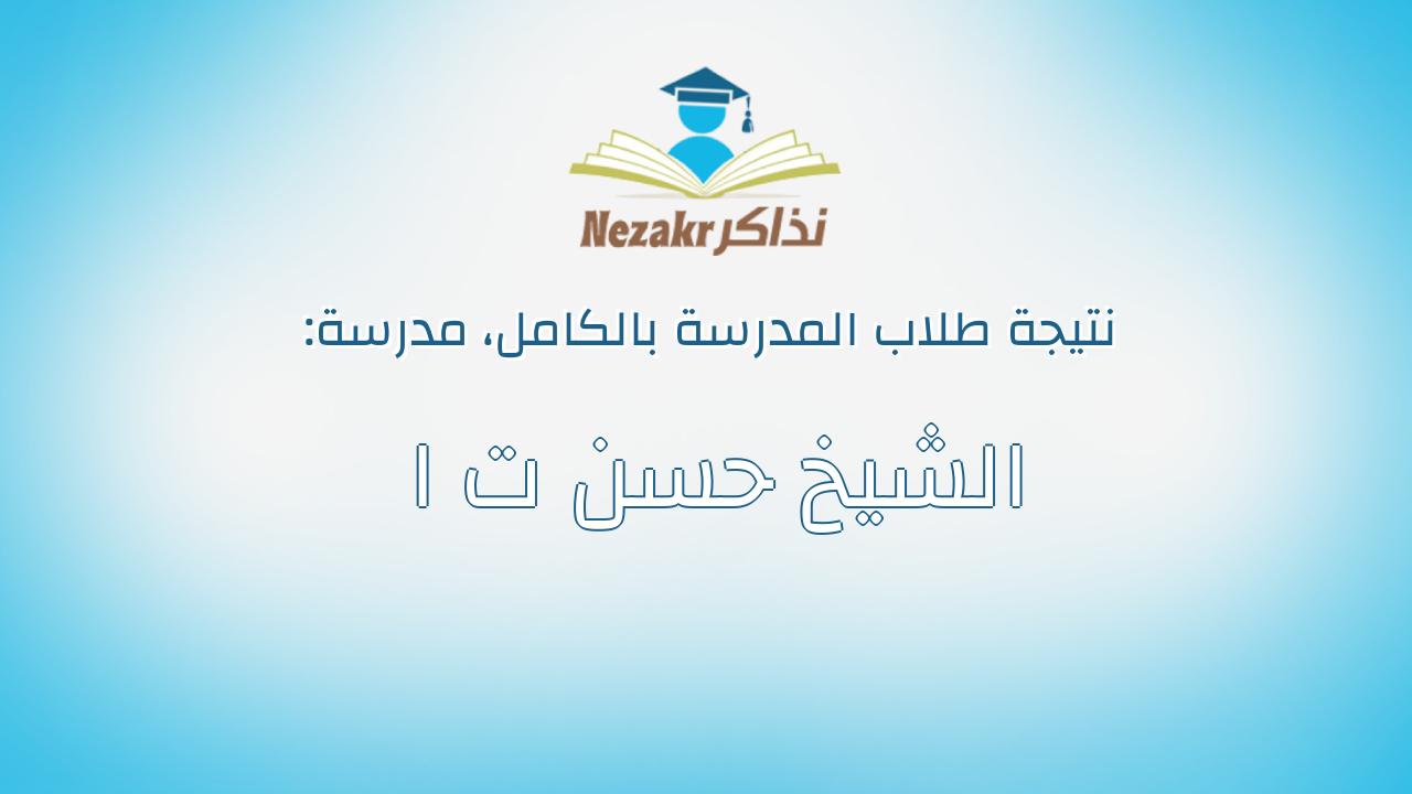 نتيجة مدرسة الشيخ حسن ت ا بالكامل