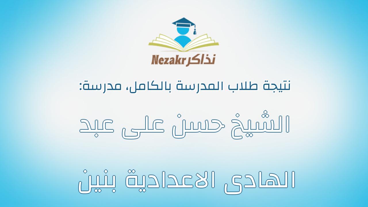نتيجة مدرسة الشيخ حسن على عبد الهادى الاعدادية بنين بالكامل