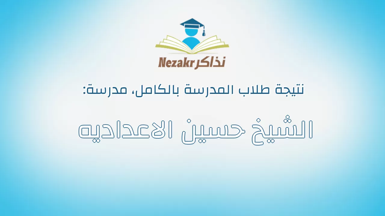 نتيجة مدرسة الشيخ حسين الاعداديه بالكامل