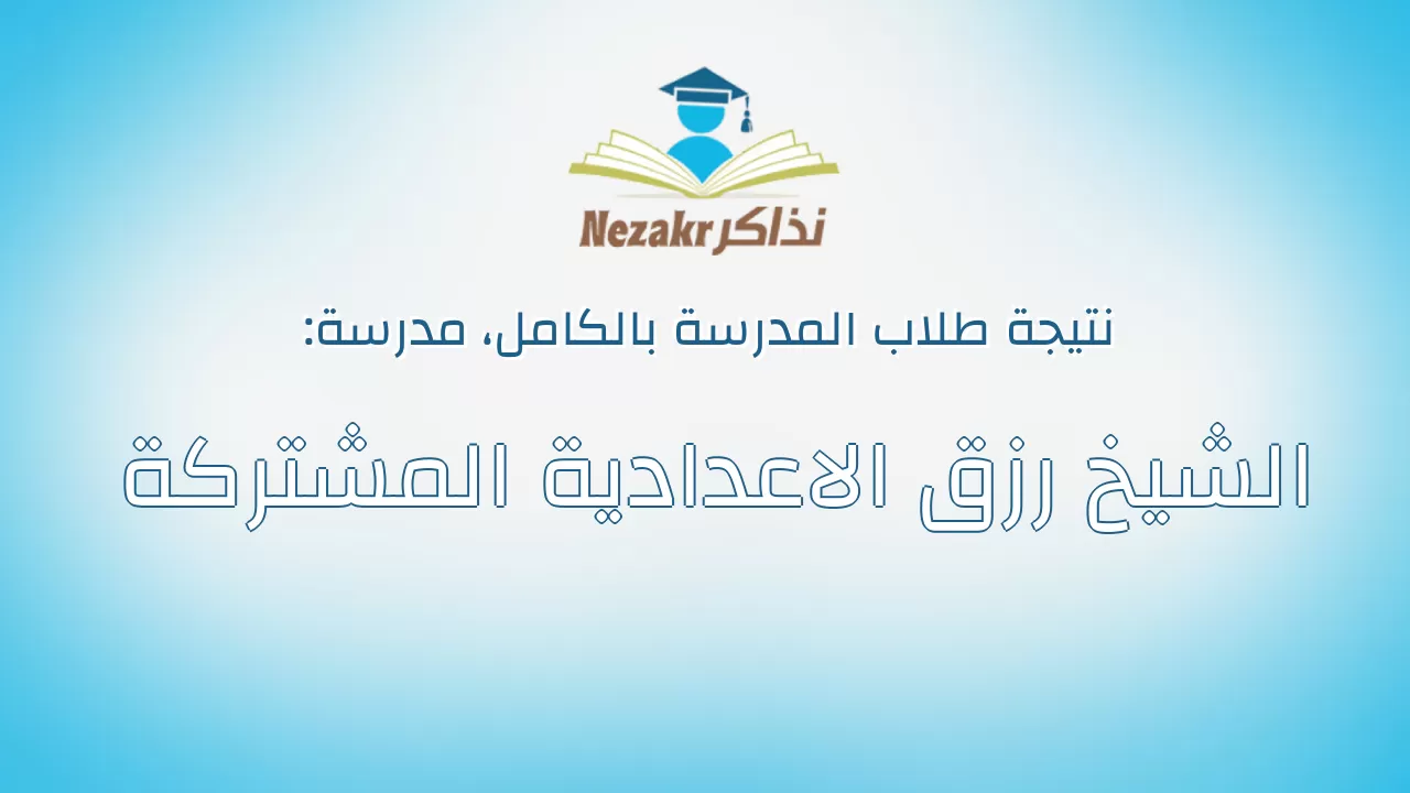 نتيجة مدرسة الشيخ رزق الاعدادية المشتركة بالكامل