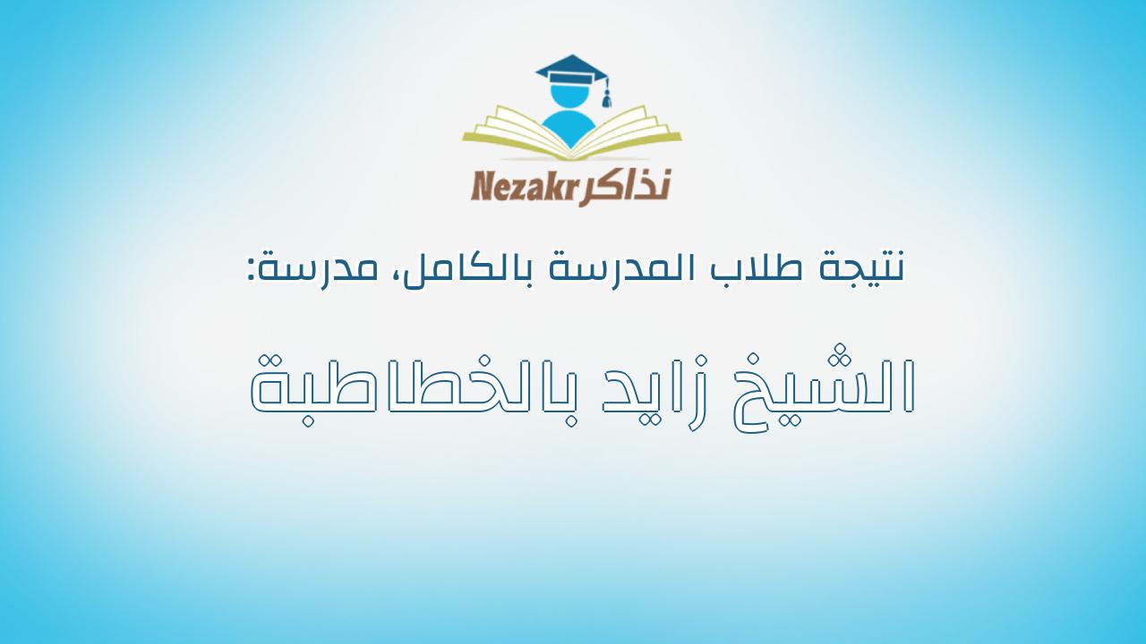 نتيجة مدرسة الشيخ زايد بالخطاطبة بالكامل