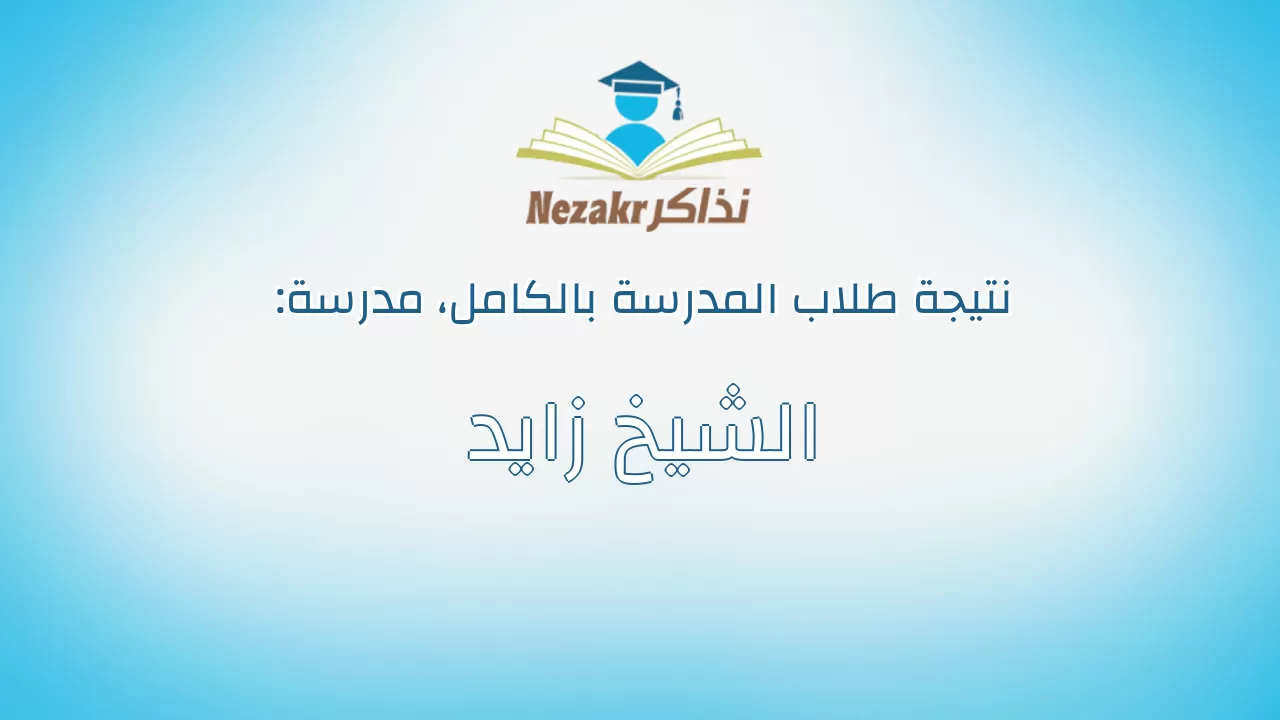 نتيجة مدرسة الشيخ زايد بالكامل