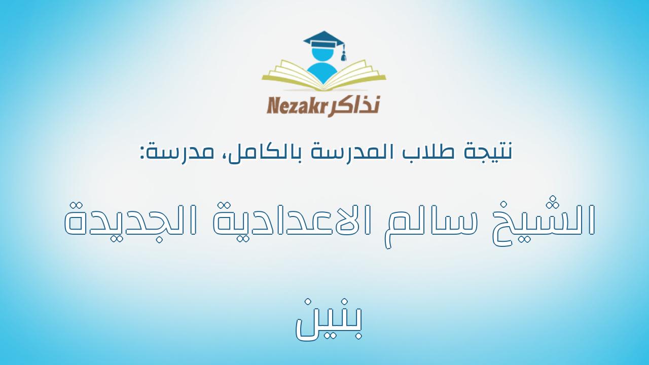نتيجة مدرسة الشيخ سالم الاعدادية الجديدة بنين بالكامل