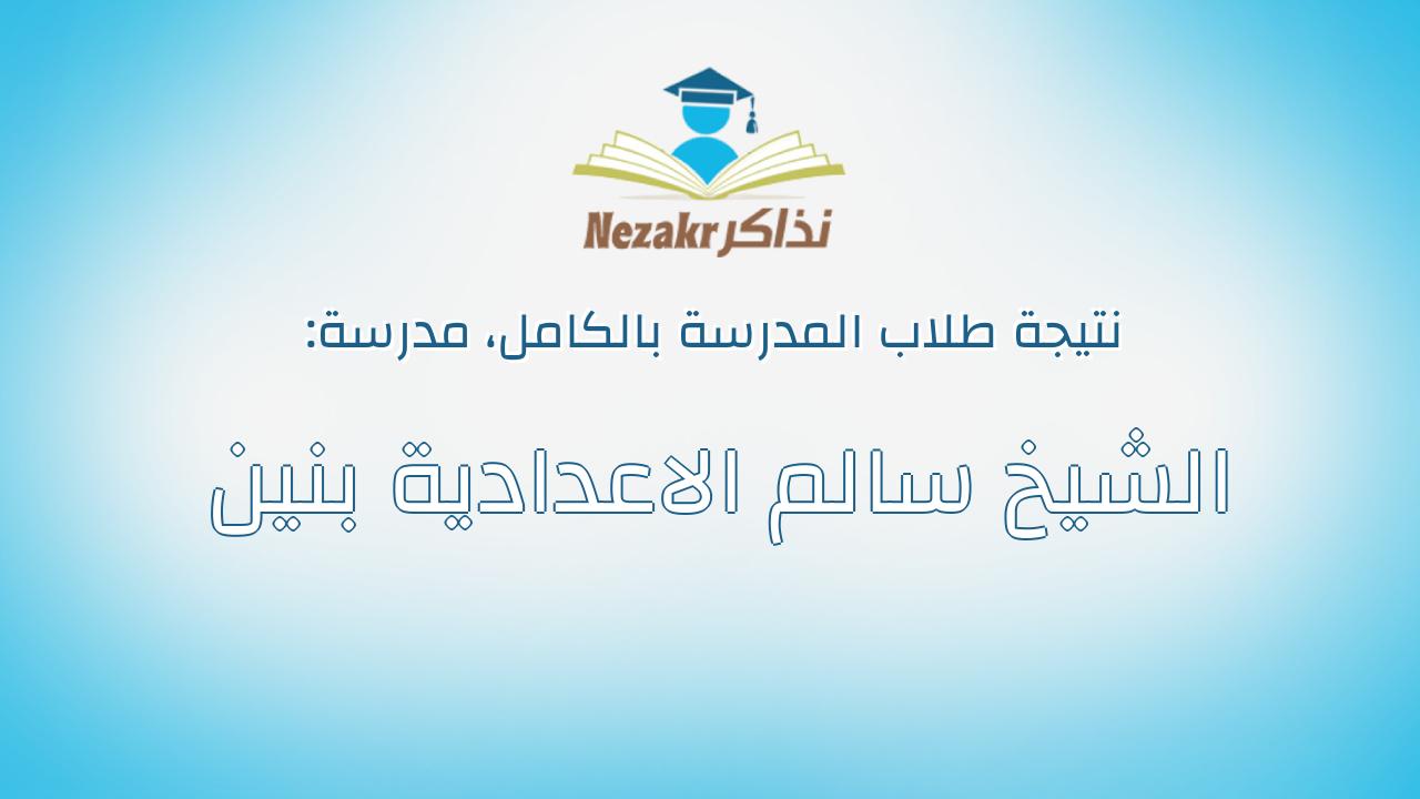 نتيجة مدرسة الشيخ سالم الاعدادية بنين بالكامل