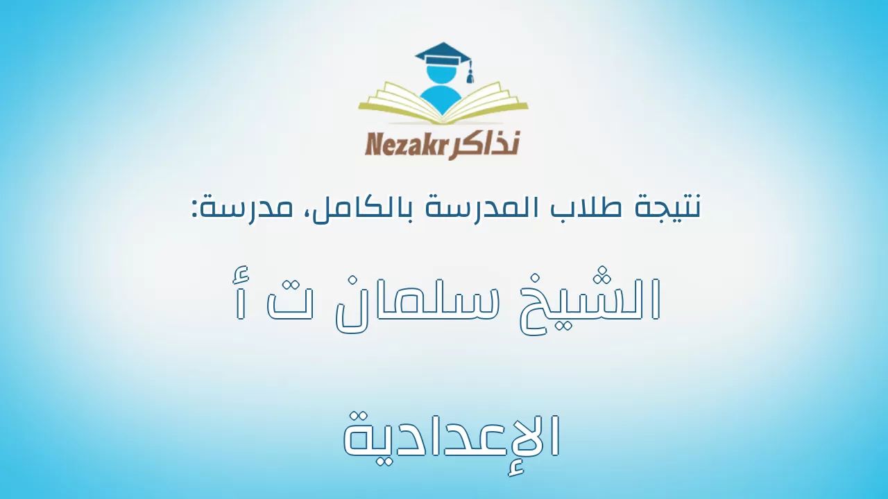 نتيجة مدرسة الشيخ سلمان ت أ الإعدادية بالكامل