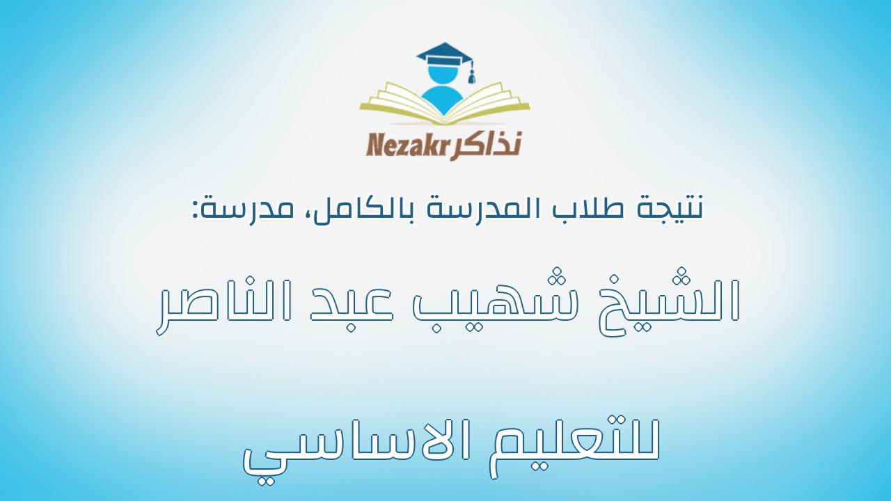نتيجة مدرسة الشيخ شهيب عبد الناصر للتعليم الاساسي بالكامل