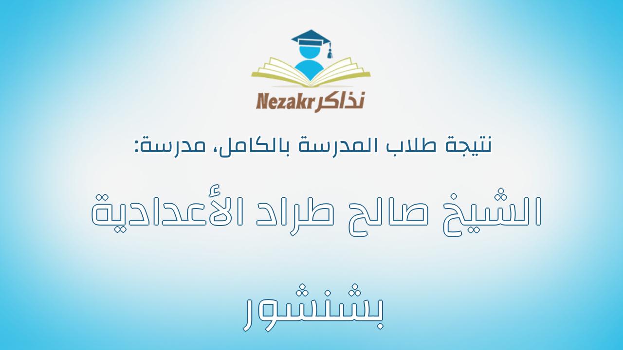 نتيجة مدرسة الشيخ صالح طراد الأعدادية بشنشور بالكامل