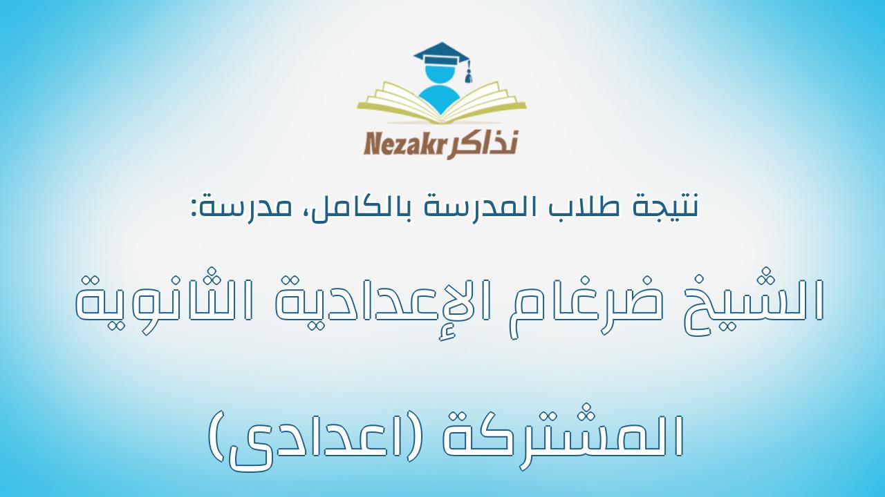 نتيجة مدرسة الشيخ ضرغام الإعدادية الثانوية المشتركة (اعدادى) بالكامل
