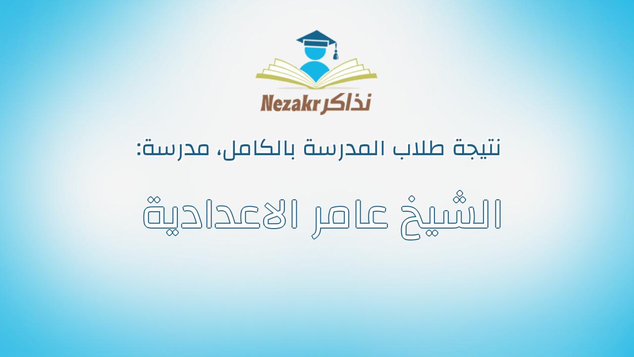 نتيجة مدرسة الشيخ عامر الاعدادية بالكامل