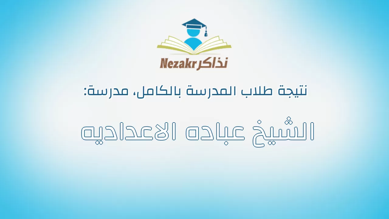 نتيجة مدرسة الشيخ عباده الاعداديه بالكامل