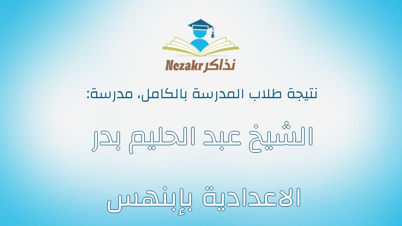 نتيجة مدرسة الشيخ عبد الحليم بدر الاعدادية بإبنهس بالكامل